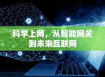 科学上网,从智能网关到未来互联网 科学上网,从智能网关到未来互联网