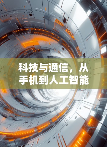 科技与通信，从手机到人工智能的未来