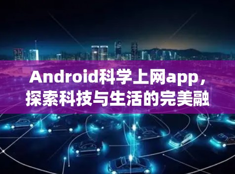 Android科学上网app,探索科技与生活的完美融合 Android科学上网app,探索科技与生活的完美融合