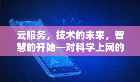 云服务,技术的未来,智慧的开始—对科学上网的探索 云服务,技术的未来,智慧的开始—对科学上网的探索