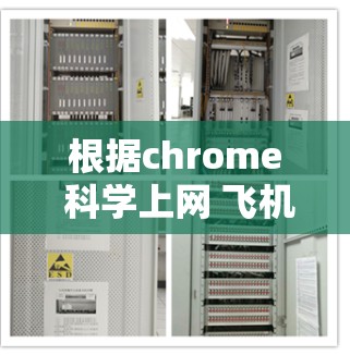 根据chrome 科学上网 飞机的标题,我们可以推测其主要用途是测试或评估Chrome浏览器在科学计算和特定科学工具上的功能。以下是对这一标题的分步解释和答案 根据chrome 科学上网 飞机的标题,我们可以推测其主要用途是测试或评估Chrome浏览器在科学计算和特定科学工具上的功能。以下是对这一标题的分步解释和答案