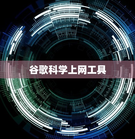 谷歌科学上网工具
