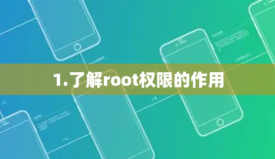 1.了解root权限的作用
