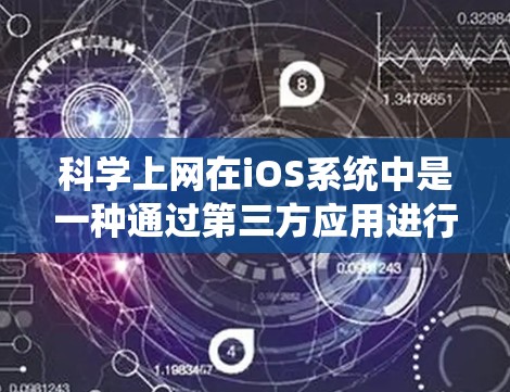 科学上网在iOS系统中是一种通过第三方应用进行科学计算的工具。以下是一些具体的步骤和方法，帮助你更好地理解和使用它