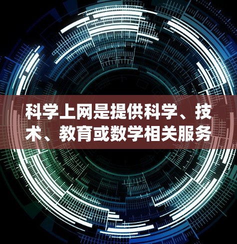 科学上网是提供科学、技术、教育或数学相关服务的网站,如Wolfram Alpha或arXiv。以下是操作步骤的总结 科学上网是提供科学、技术、教育或数学相关服务的网站,如Wolfram Alpha或arXiv。以下是操作步骤的总结