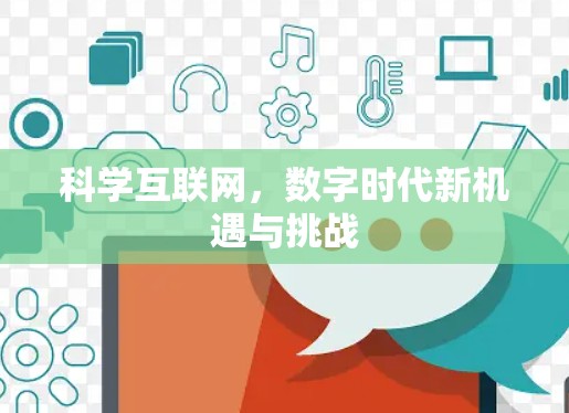 科学互联网，数字时代新机遇与挑战