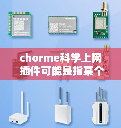 chorme科学上网 插件可能是指某个特定软件或插件,具体功能和用途需要结合上下文进行了解。如果这是一个科学计算或科学上网的插件,通常会专注于支持在线实验、数据分析、科学模拟等 chorme科学上网 插件可能是指某个特定软件或插件,具体功能和用途需要结合上下文进行了解。如果这是一个科学计算或科学上网的插件,通常会专注于支持在线实验、数据分析、科学模拟等