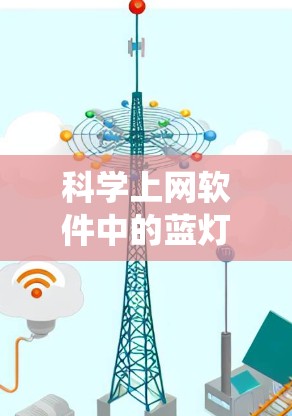 科学上网软件中的蓝灯,也称为恶意软件,是指在运行或使用过程中容易出现错误或误操作的工具。这些软件看似安全,但实际上可能隐藏着恶意代码,导致系统崩溃、数据丢失或恶意执行。以下是一些科学上网软件中的蓝灯 科学上网软件中的蓝灯,也称为恶意软件,是指在运行或使用过程中容易出现错误或误操作的工具。这些软件看似安全,但实际上可能隐藏着恶意代码,导致系统崩溃、数据丢失或恶意执行。以下是一些科学上网软件中的蓝灯