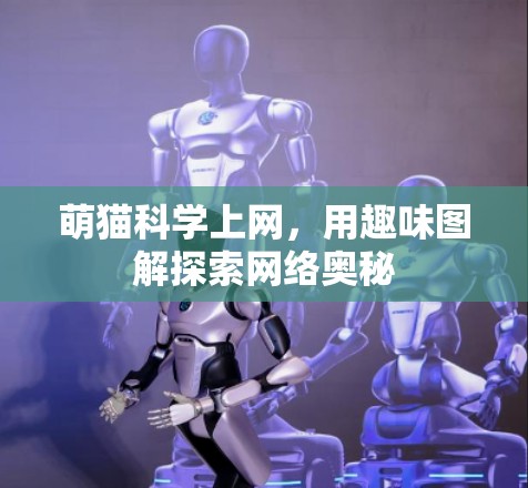 萌猫科学上网,用趣味图解探索网络奥秘 萌猫科学上网,用趣味图解探索网络奥秘