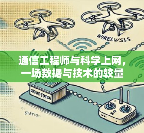 通信工程师与科学上网,一场数据与技术的较量 通信工程师与科学上网,一场数据与技术的较量
