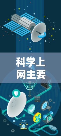 科学上网主要包括以下几种工具包,根据科学用途选择合适的工具 科学上网主要包括以下几种工具包,根据科学用途选择合适的工具