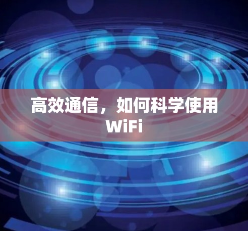 高效通信,如何科学使用WiFi 高效通信,如何科学使用WiFi