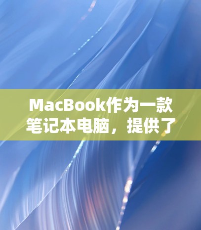 MacBook作为一款笔记本电脑，提供了多种方式科学上网，包括本地网络、云服务以及第三方网络服务。以下是详细步骤和方法