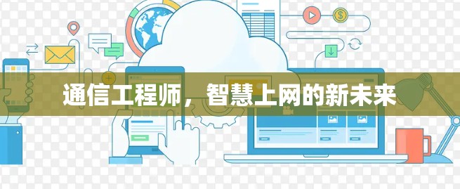 通信工程师，智慧上网的新未来