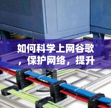 如何科学上网谷歌,保护网络,提升效率 如何科学上网谷歌,保护网络,提升效率