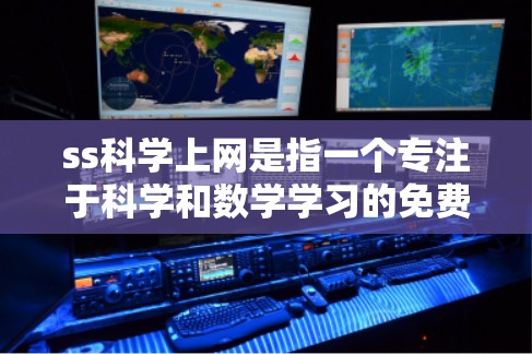 ss科学上网是指一个专注于科学和数学学习的免费教育平台。以下是详细的分析和总结 ss科学上网是指一个专注于科学和数学学习的免费教育平台。以下是详细的分析和总结