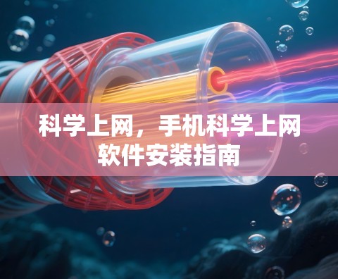 科学上网,手机科学上网软件安装指南 科学上网,手机科学上网软件安装指南