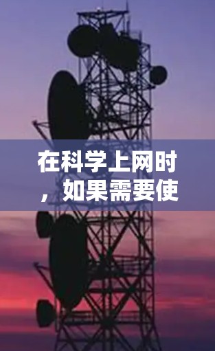在科学上网时,如果需要使用root,可以按照以下步骤进行操作 在科学上网时,如果需要使用root,可以按照以下步骤进行操作