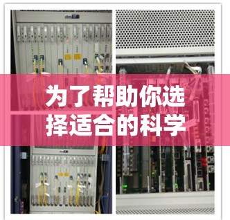 为了帮助你选择适合的科学上网付费服务，以下是一些全面的建议，涵盖需求、预算、工具、价格和使用限制等方面