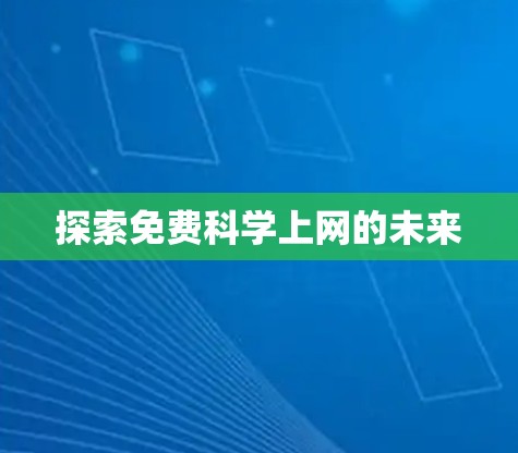 探索免费科学上网的未来 探索免费科学上网的未来