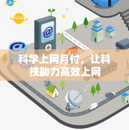 科学上网月付,让科技助力高效上网 科学上网月付,让科技助力高效上网
