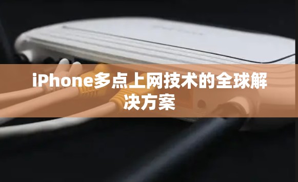 iPhone多点上网技术的全球解决方案