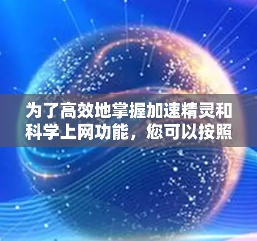 为了高效地掌握加速精灵和科学上网功能，您可以按照以下步骤进行