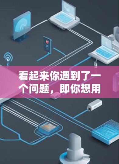 看起来你遇到了一个问题,即你想用科学计算器上网,但可能遇到了无法安装或访问的问题。以下是一些建议,帮助你解决问题 看起来你遇到了一个问题,即你想用科学计算器上网,但可能遇到了无法安装或访问的问题。以下是一些建议,帮助你解决问题