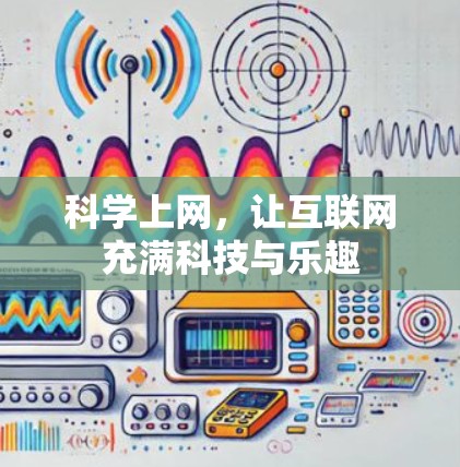 科学上网,让互联网充满科技与乐趣 科学上网,让互联网充满科技与乐趣