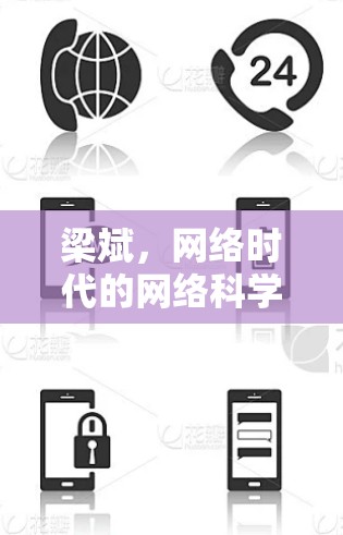 梁斌,网络时代的网络科学家 梁斌,网络时代的网络科学家