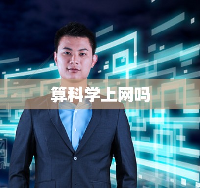 算科学上网吗
