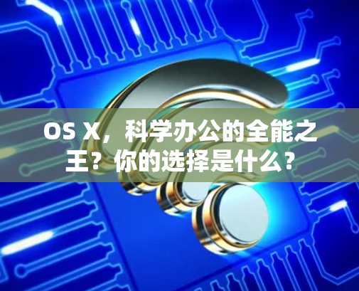 OS X，科学办公的全能之王？你的选择是什么？