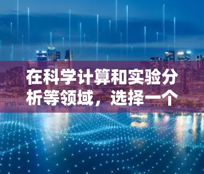 在科学计算和实验分析等领域,选择一个合适的VPS(虚拟专用服务器)或Dmatic(Dmatic云)是至关重要的。以下是几种适合科学用途的免费VPS推荐 在科学计算和实验分析等领域,选择一个合适的VPS(虚拟专用服务器)或Dmatic(Dmatic云)是至关重要的。以下是几种适合科学用途的免费VPS推荐