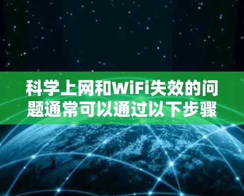 科学上网和WiFi失效的问题通常可以通过以下步骤排查 科学上网和WiFi失效的问题通常可以通过以下步骤排查