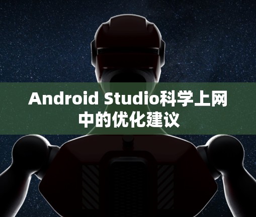 Android Studio科学上网中的优化建议