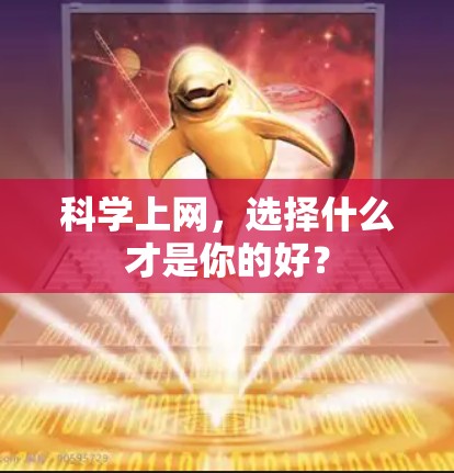 科学上网,选择什么才是你的好? 科学上网,选择什么才是你的好?