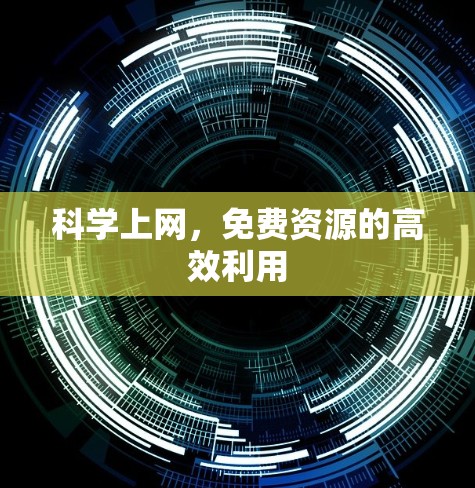 科学上网,免费资源的高效利用 科学上网,免费资源的高效利用