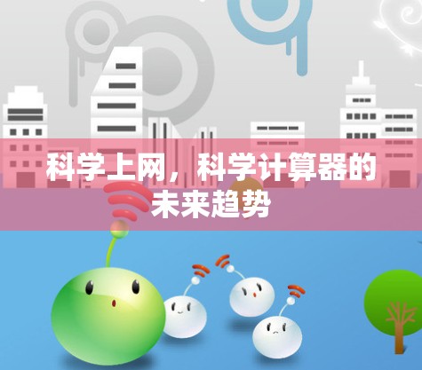 科学上网，科学计算器的未来趋势