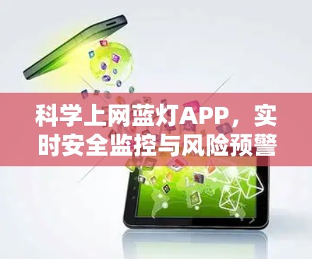 科学上网蓝灯APP,实时安全监控与风险预警 科学上网蓝灯APP,实时安全监控与风险预警