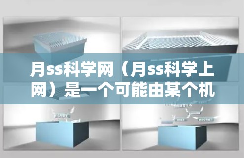月ss科学网(月ss科学上网)是一个可能由某个机构或个人创建的网络平台或服务。由于缺乏具体的背景信息,以下是一些可能的解决方案 月ss科学网(月ss科学上网)是一个可能由某个机构或个人创建的网络平台或服务。由于缺乏具体的背景信息,以下是一些可能的解决方案