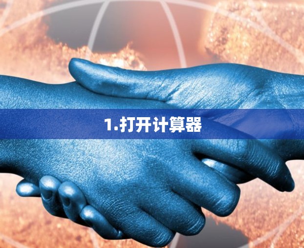 1.打开计算器 1.打开计算器