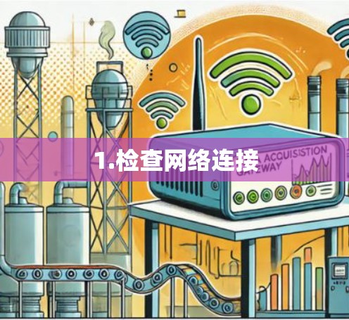 1.检查网络连接 1.检查网络连接