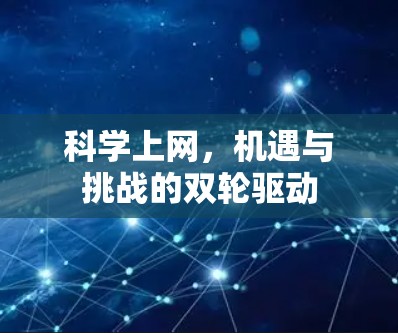 科学上网,机遇与挑战的双轮驱动 科学上网,机遇与挑战的双轮驱动