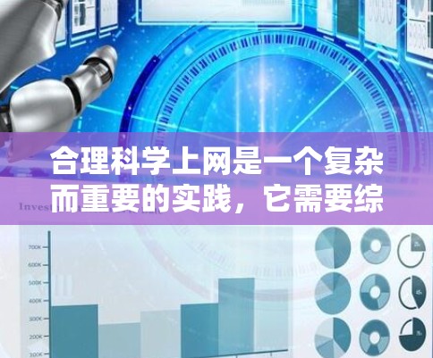 合理科学上网是一个复杂而重要的实践,它需要综合运用法律、知识、信息和伦理等多方面的智慧。以下是一个有条理的总结,帮助你更好地理解和实施这些指导 合理科学上网是一个复杂而重要的实践,它需要综合运用法律、知识、信息和伦理等多方面的智慧。以下是一个有条理的总结,帮助你更好地理解和实施这些指导