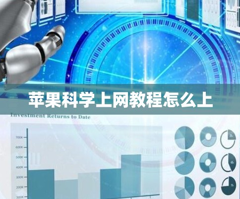 苹果科学上网教程怎么上 苹果科学上网教程怎么上