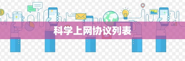科学上网协议列表 科学上网协议列表