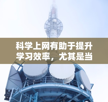 科学上网有助于提升学习效率,尤其是当科学实验或实验性学习需要特定设备时。以下是对科学上网的详细解析 科学上网有助于提升学习效率,尤其是当科学实验或实验性学习需要特定设备时。以下是对科学上网的详细解析