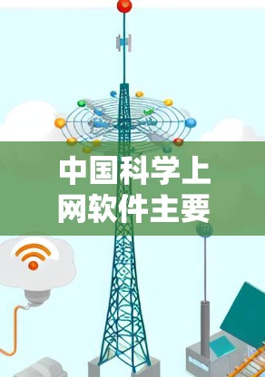 中国科学上网软件主要是那些为科学、教育和研究目的而开发的网络工具和平台。这些软件主要用于获取科学知识、进行数据分析、进行实验和教学。以下是一些中国科学上网软件的常见类型和特点 中国科学上网软件主要是那些为科学、教育和研究目的而开发的网络工具和平台。这些软件主要用于获取科学知识、进行数据分析、进行实验和教学。以下是一些中国科学上网软件的常见类型和特点
