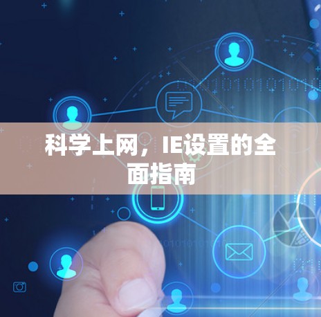 科学上网,IE设置的全面指南 科学上网,IE设置的全面指南