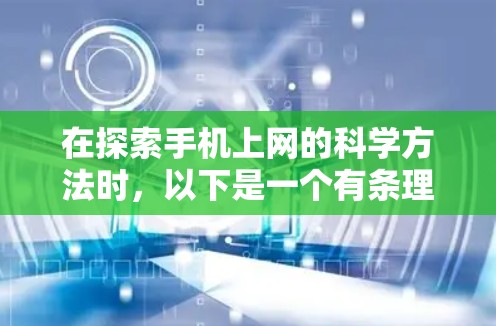 在探索手机上网的科学方法时,以下是一个有条理的总结和建议 在探索手机上网的科学方法时,以下是一个有条理的总结和建议